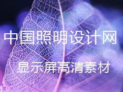 高清显示屏素材