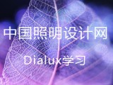 Dialux学习教程