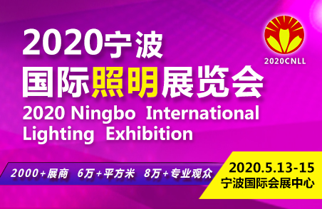 2020宁波国际照明展览会